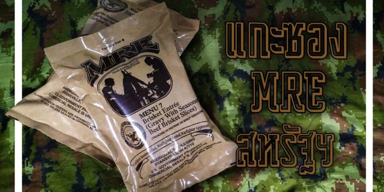 อาหารพร้อมทานMRE