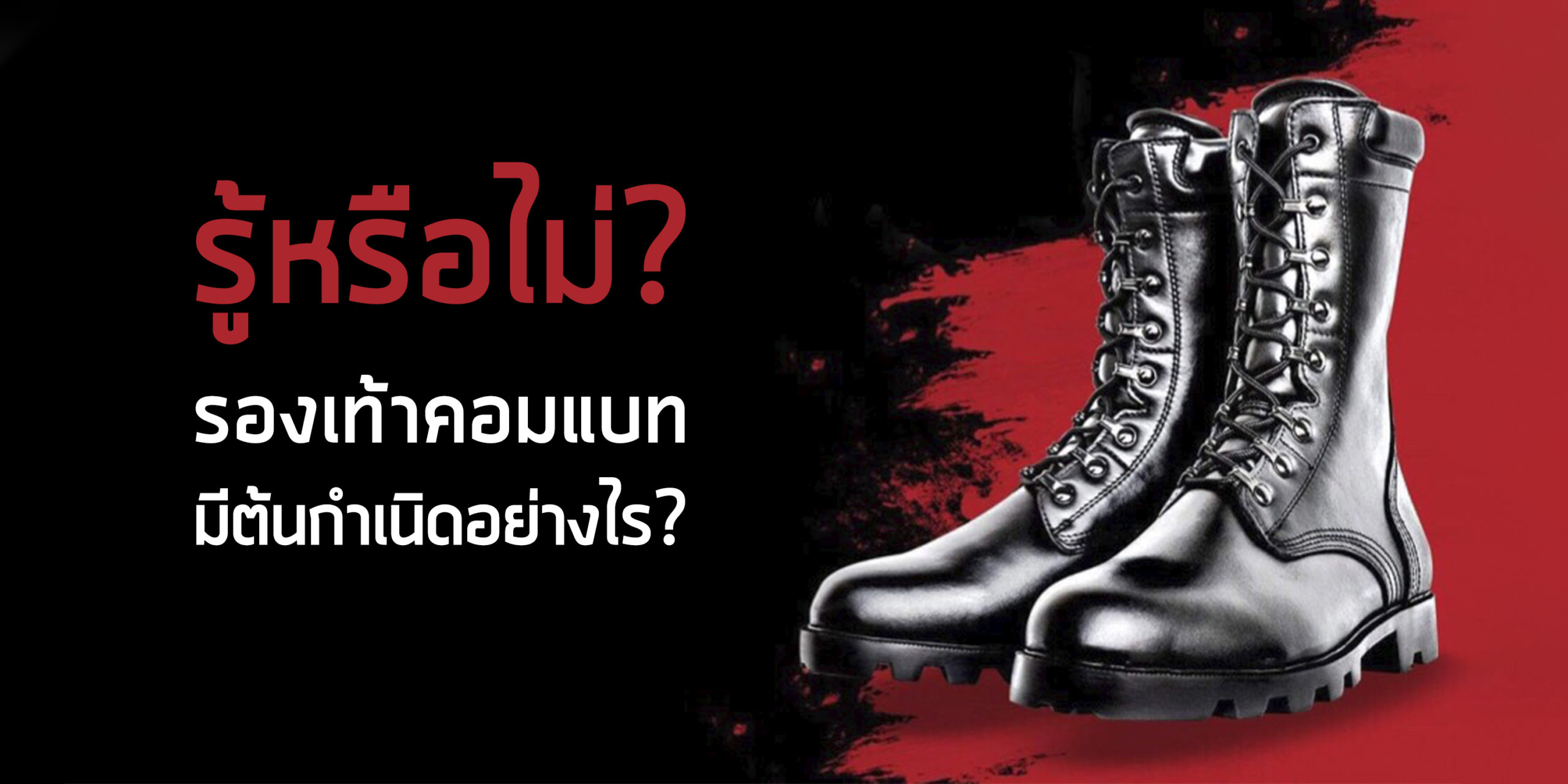 รู้หรือไม่คอมแบทมีต้นกำเนิดอย่างไร