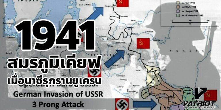 สมรภูมิเคียฟ ค.ศ.1941 เมื่อนาซีรุกรานยูเครน