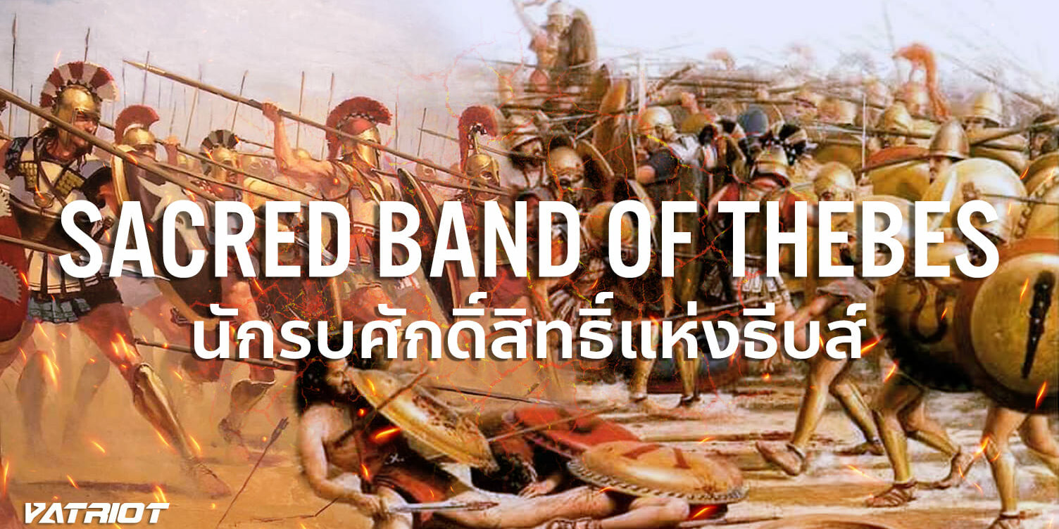 Sacred Band of Thebes (1)