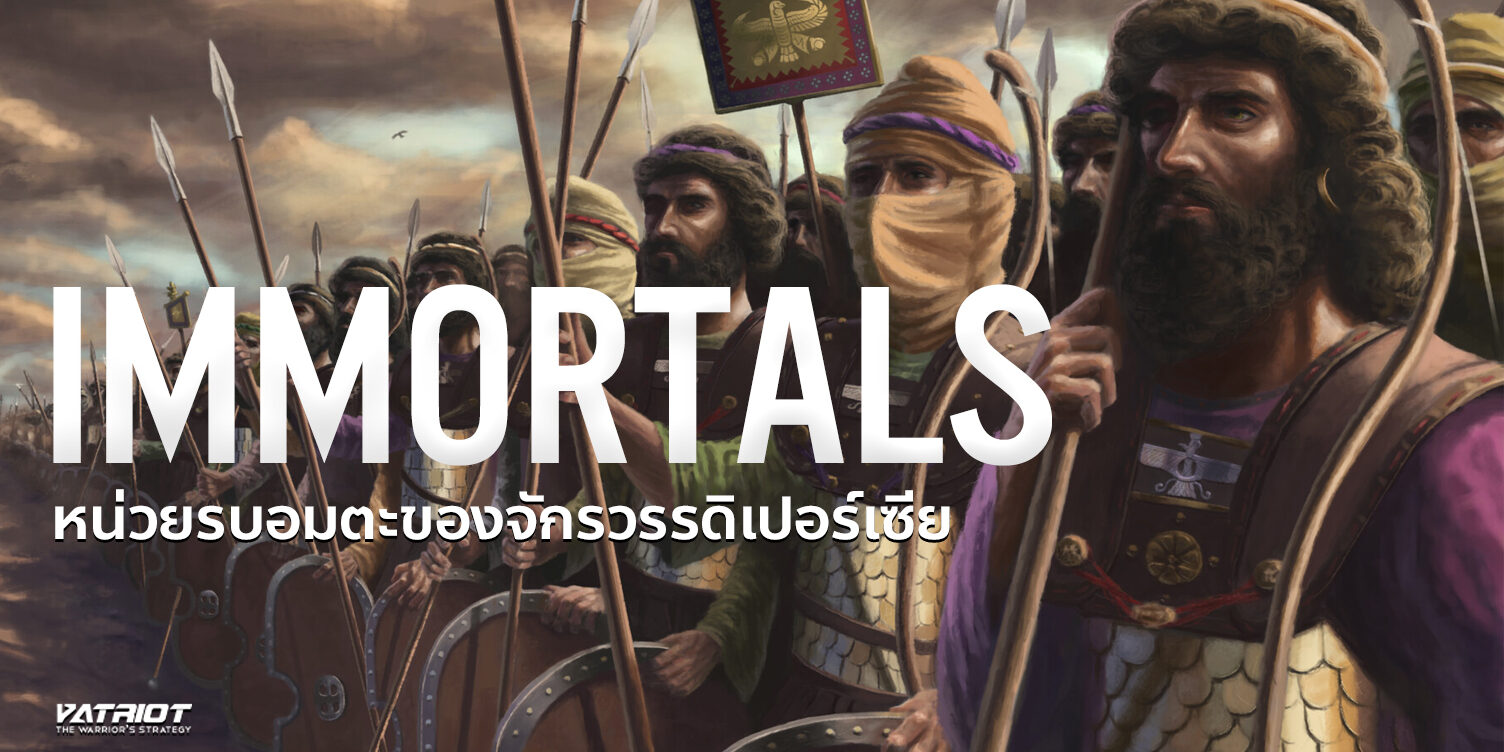 Immortals หน่วยรบอมตะของจักรวรรดิเปอร์เซีย