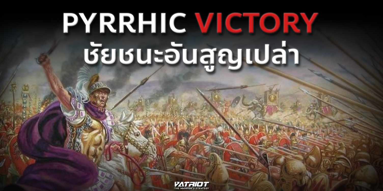 Patriot - Pyrrhic Victory ชัยชนะอันสูญเปล่า